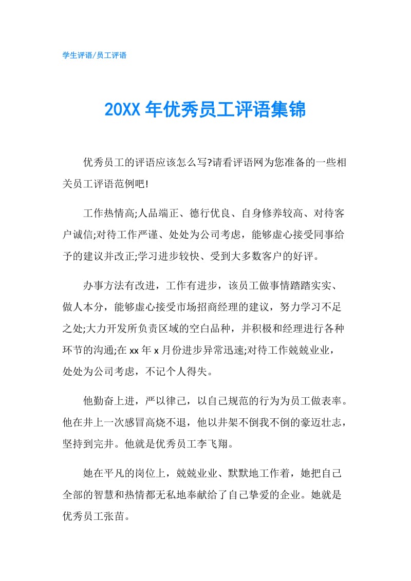 20XX年优秀员工评语集锦.doc_第1页