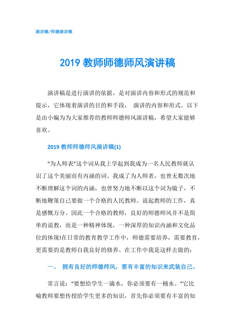 2019教师师德师风演讲稿.doc_第1页