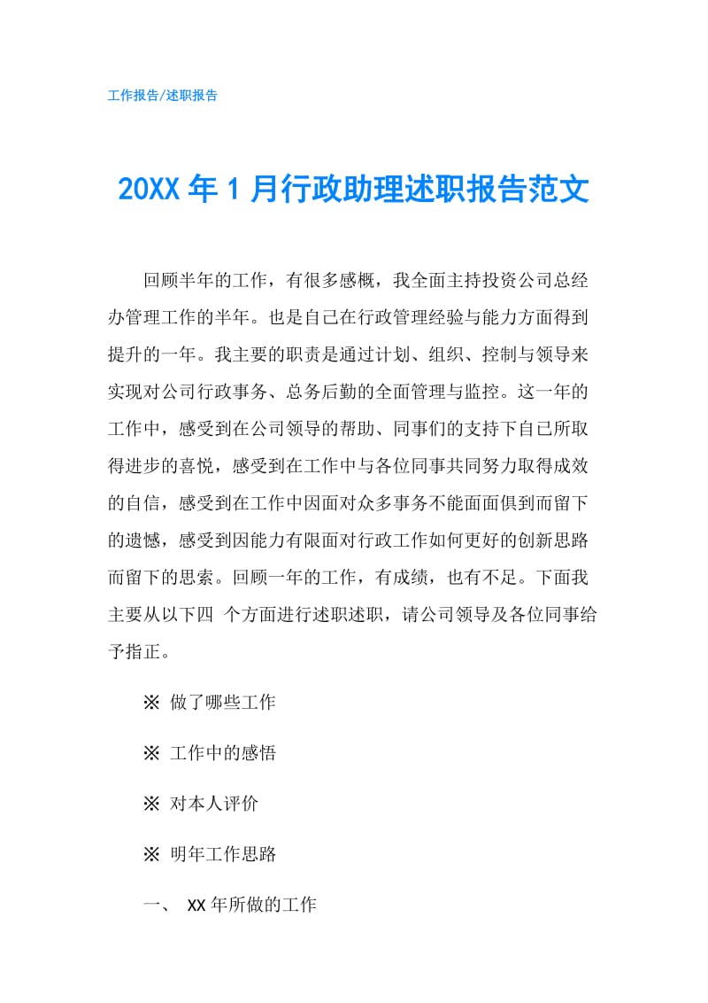 20XX年1月行政助理述职报告范文.doc_第1页