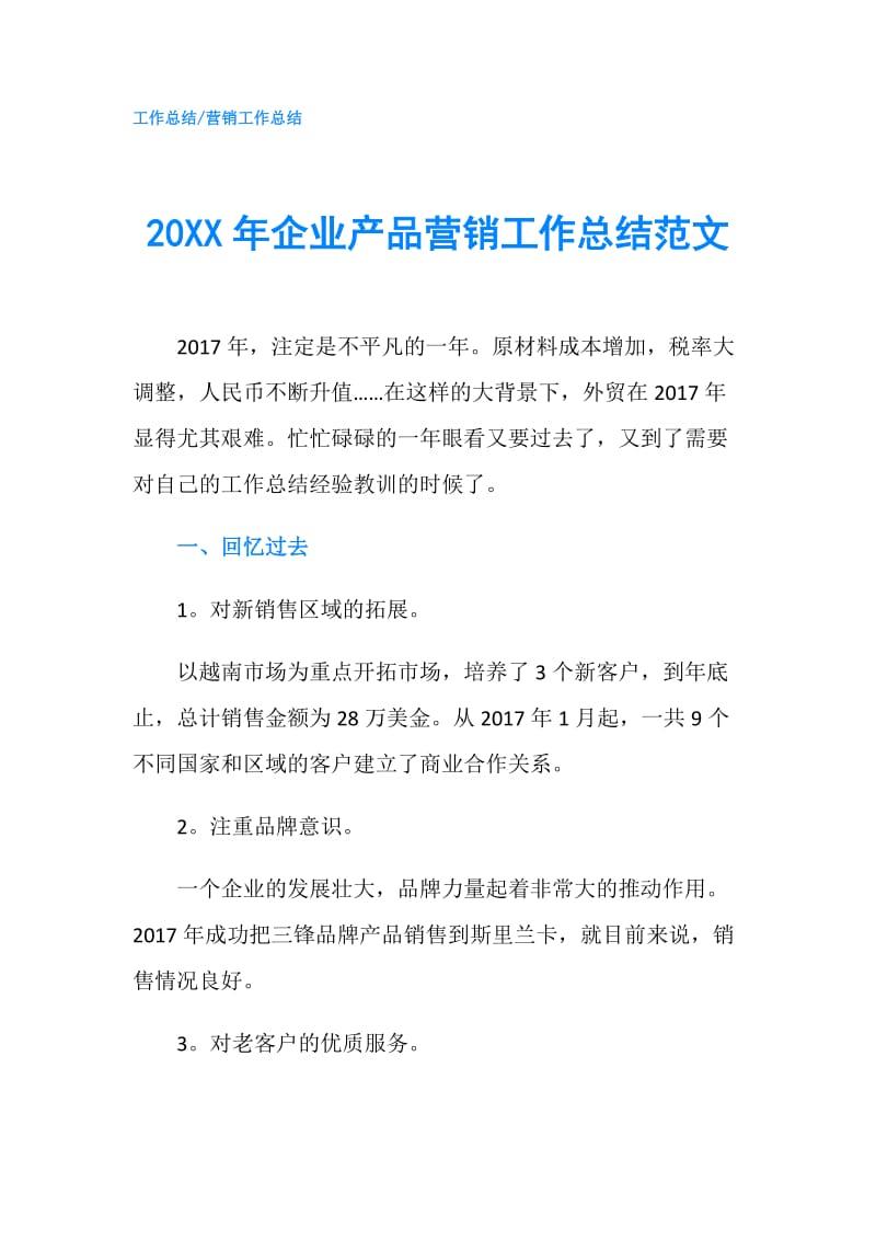 20XX年企业产品营销工作总结范文.doc_第1页