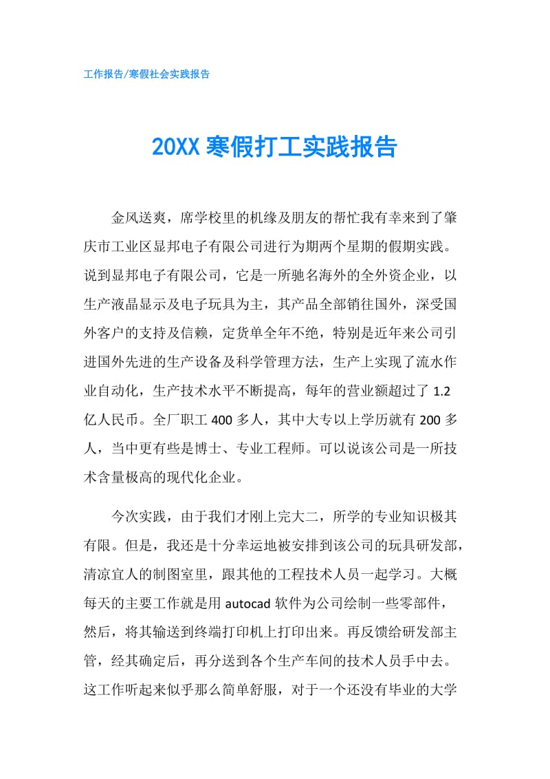 20XX寒假打工实践报告.doc_第1页
