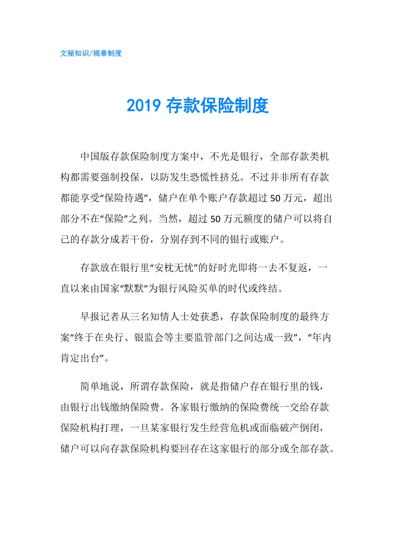 2019存款保险制度.doc_第1页