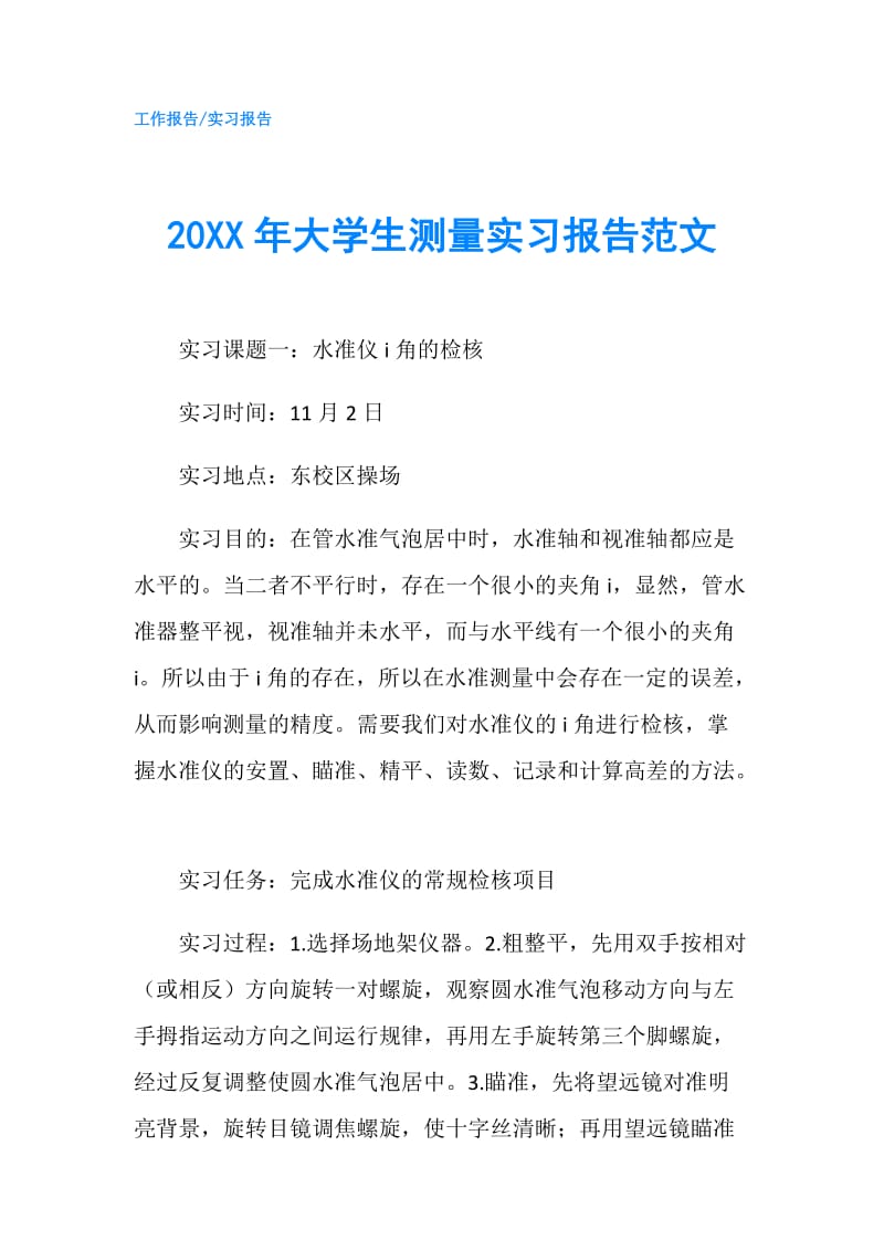 20XX年大学生测量实习报告范文.doc_第1页