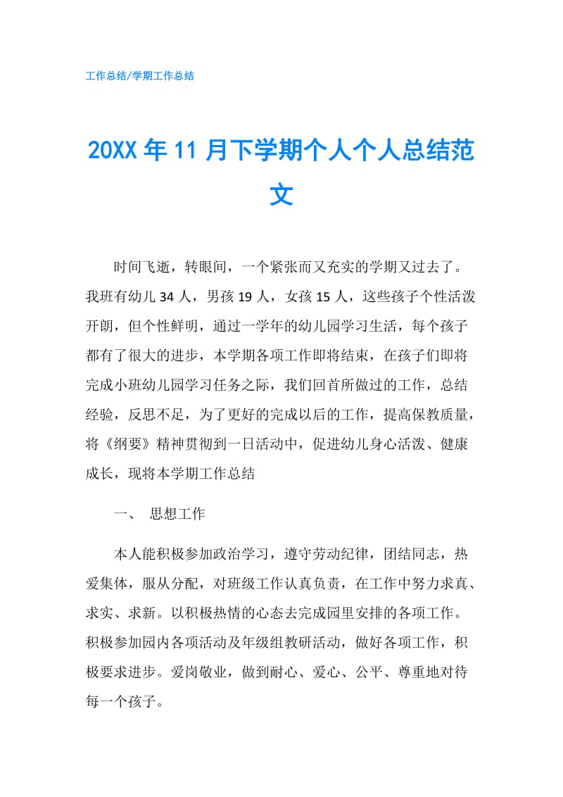 20XX年11月下学期个人个人总结范文.doc_第1页