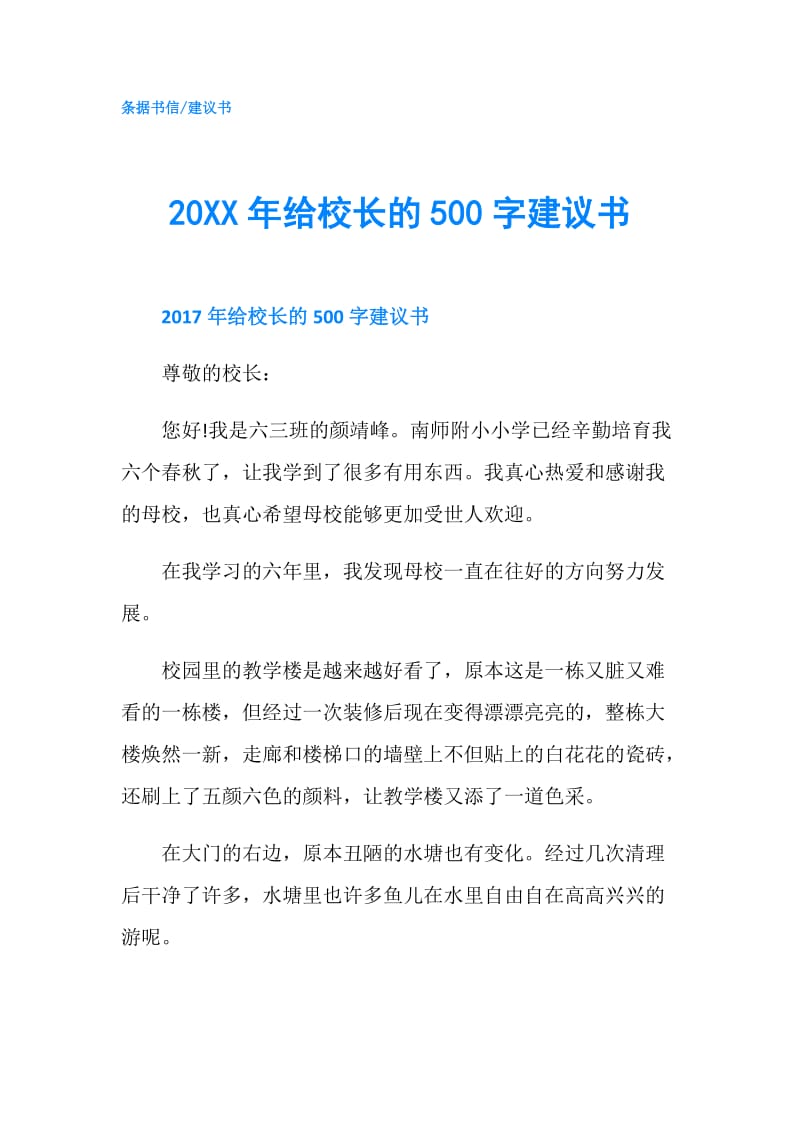 20XX年给校长的500字建议书.doc_第1页