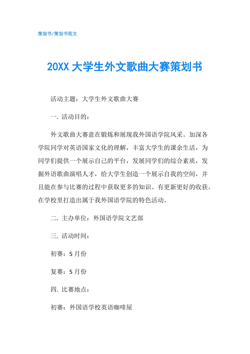 20XX大学生外文歌曲大赛策划书.doc_第1页