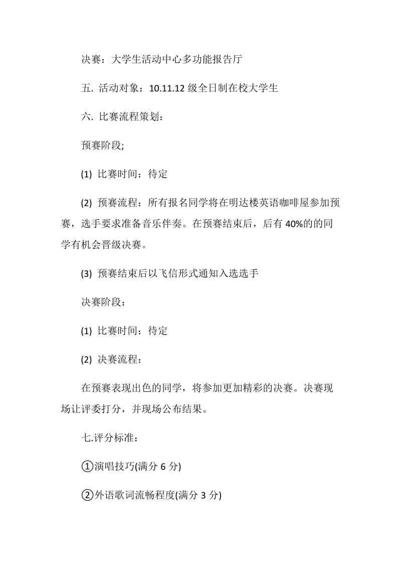 20XX大学生外文歌曲大赛策划书.doc_第2页