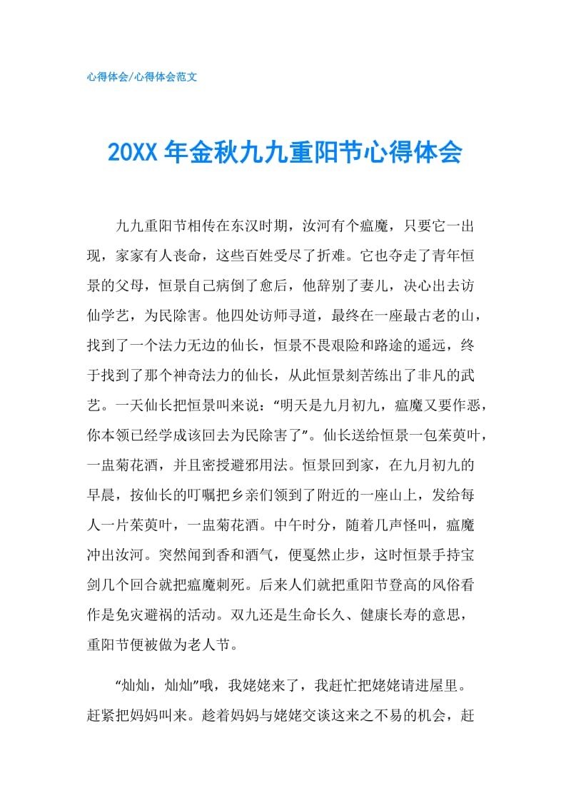 20XX年金秋九九重阳节心得体会.doc_第1页