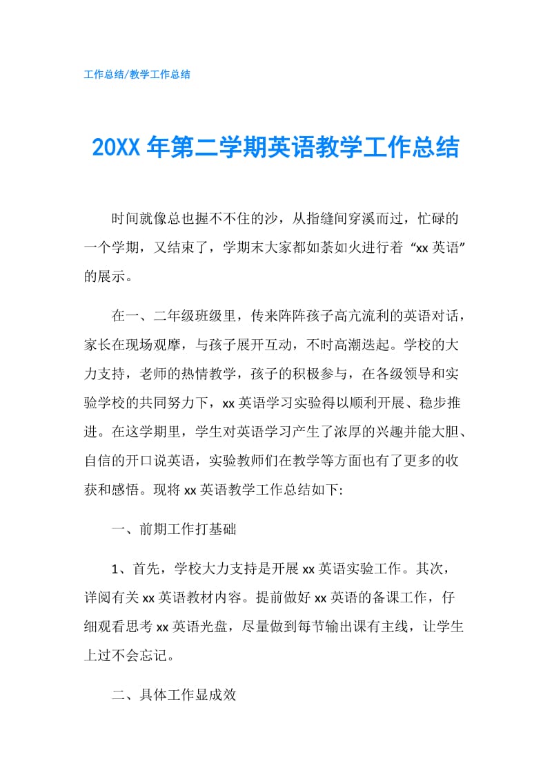 20XX年第二学期英语教学工作总结.doc_第1页