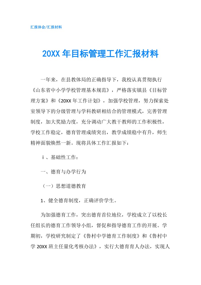 20XX年目标管理工作汇报材料.doc_第1页