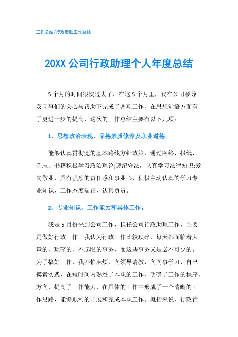 20XX公司行政助理个人年度总结.doc_第1页