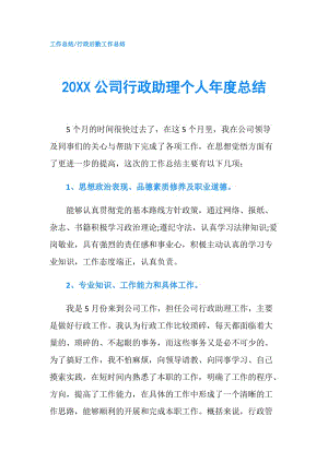 20XX公司行政助理個人年度總結(jié).doc