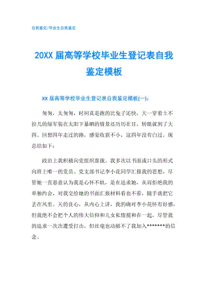 20XX屆高等學(xué)校畢業(yè)生登記表自我鑒定模板.doc