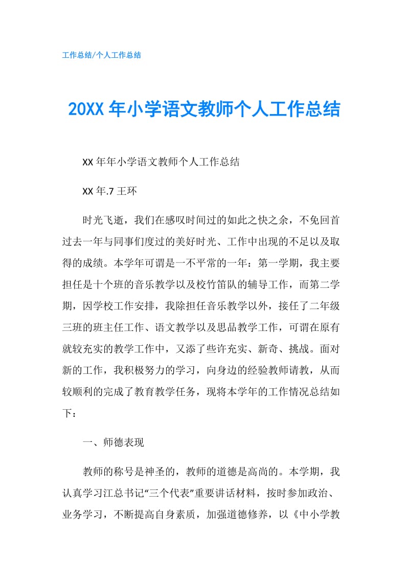 20XX年小学语文教师个人工作总结.doc_第1页