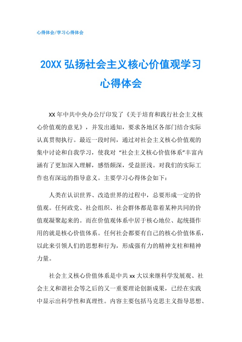 20XX弘扬社会主义核心价值观学习心得体会.doc_第1页