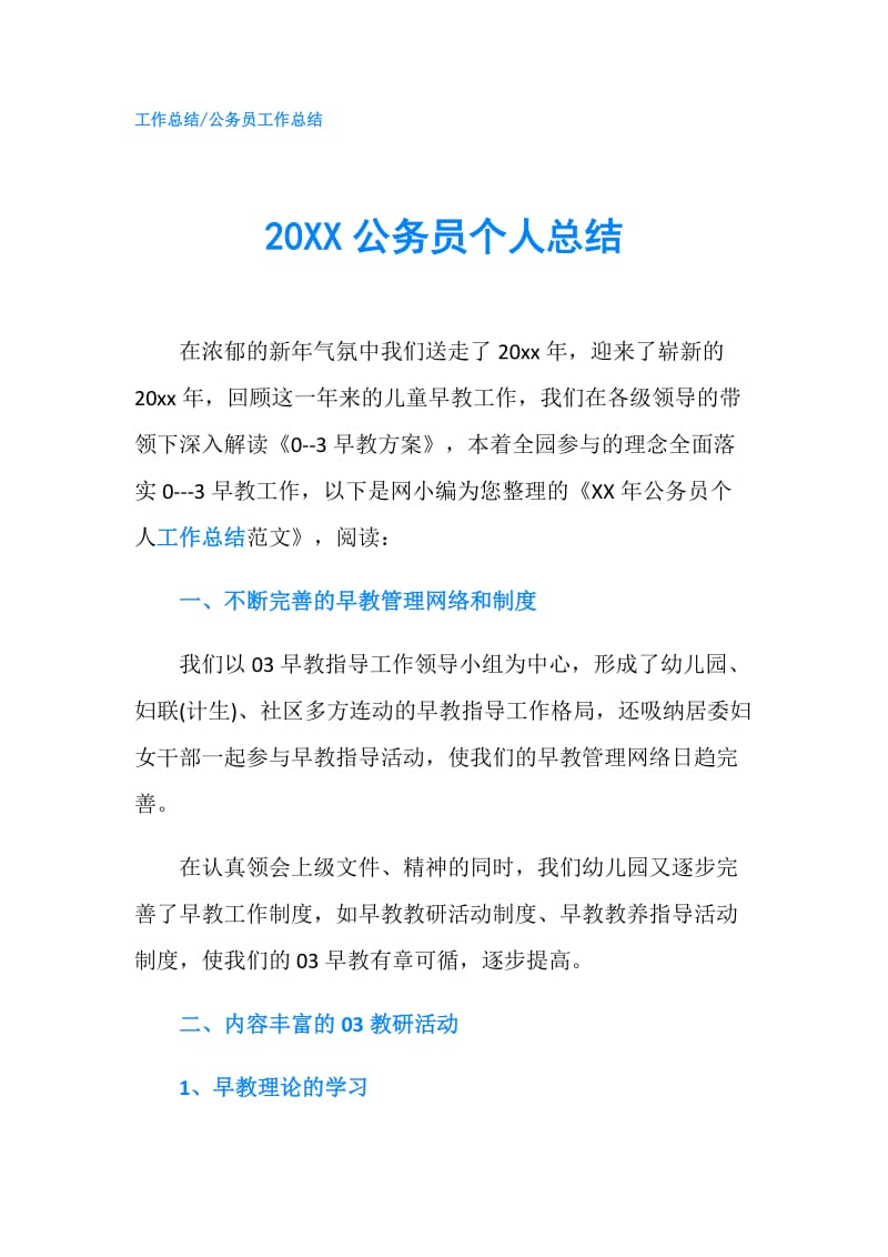 20XX公务员个人总结.doc_第1页