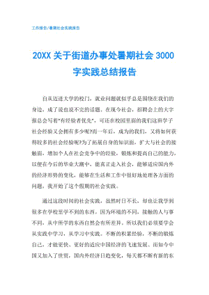 20XX關于街道辦事處暑期社會3000字實踐總結報告.doc