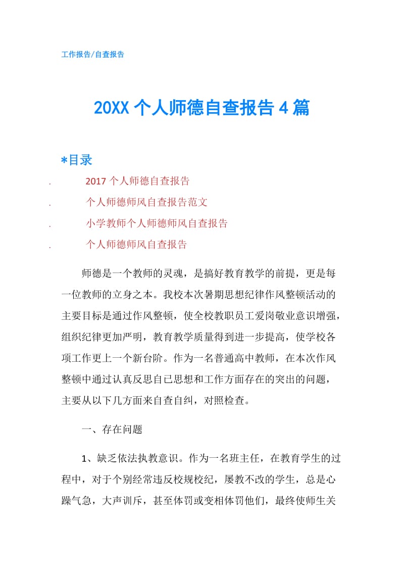 20XX个人师德自查报告4篇.doc_第1页