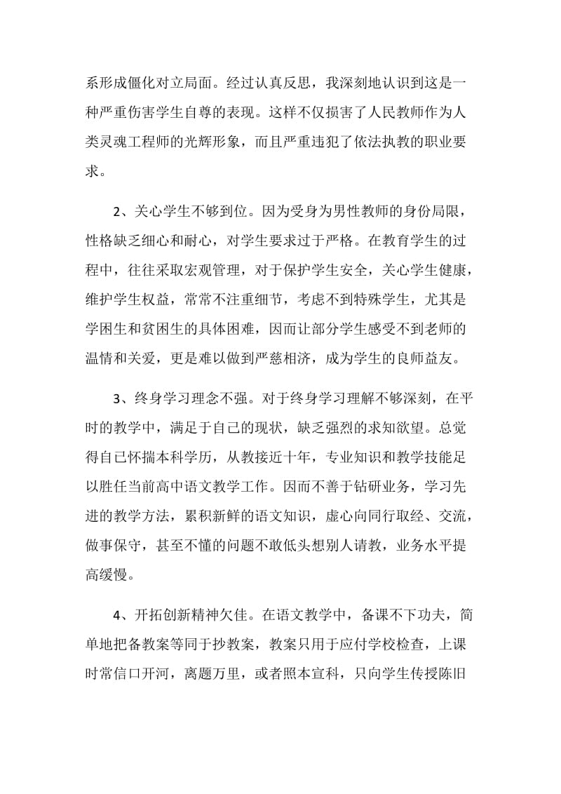 20XX个人师德自查报告4篇.doc_第2页