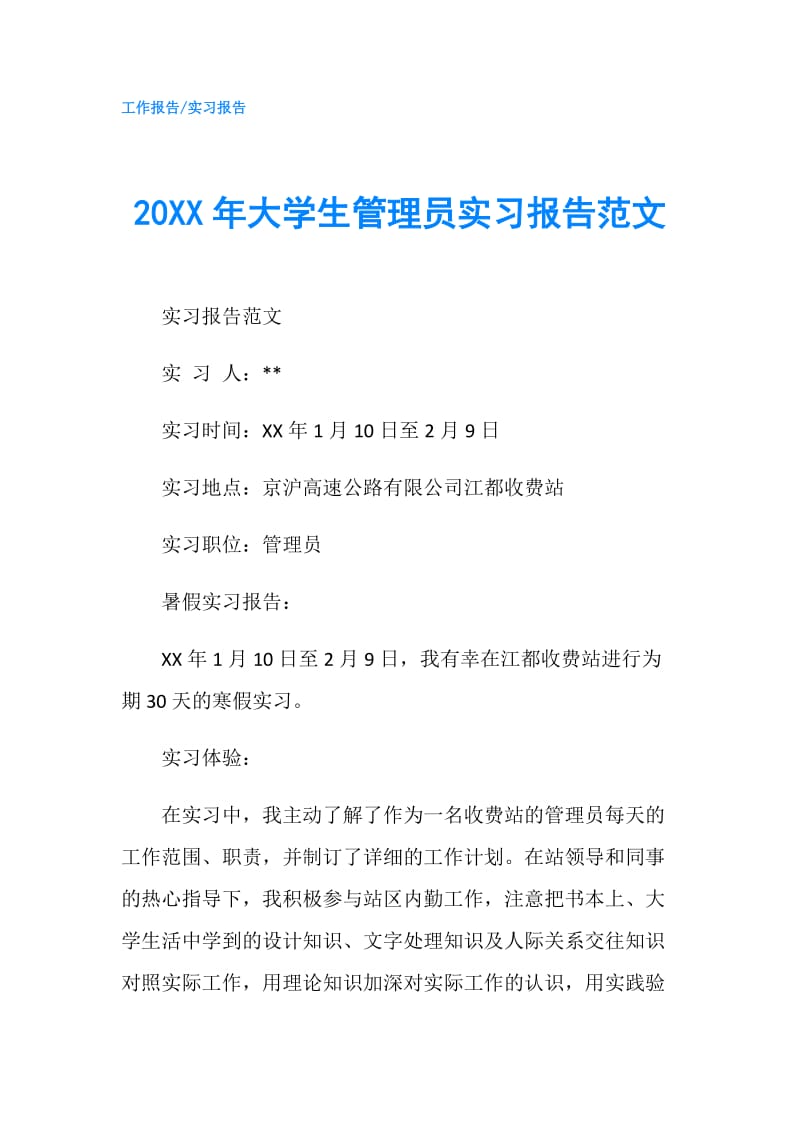 20XX年大学生管理员实习报告范文.doc_第1页