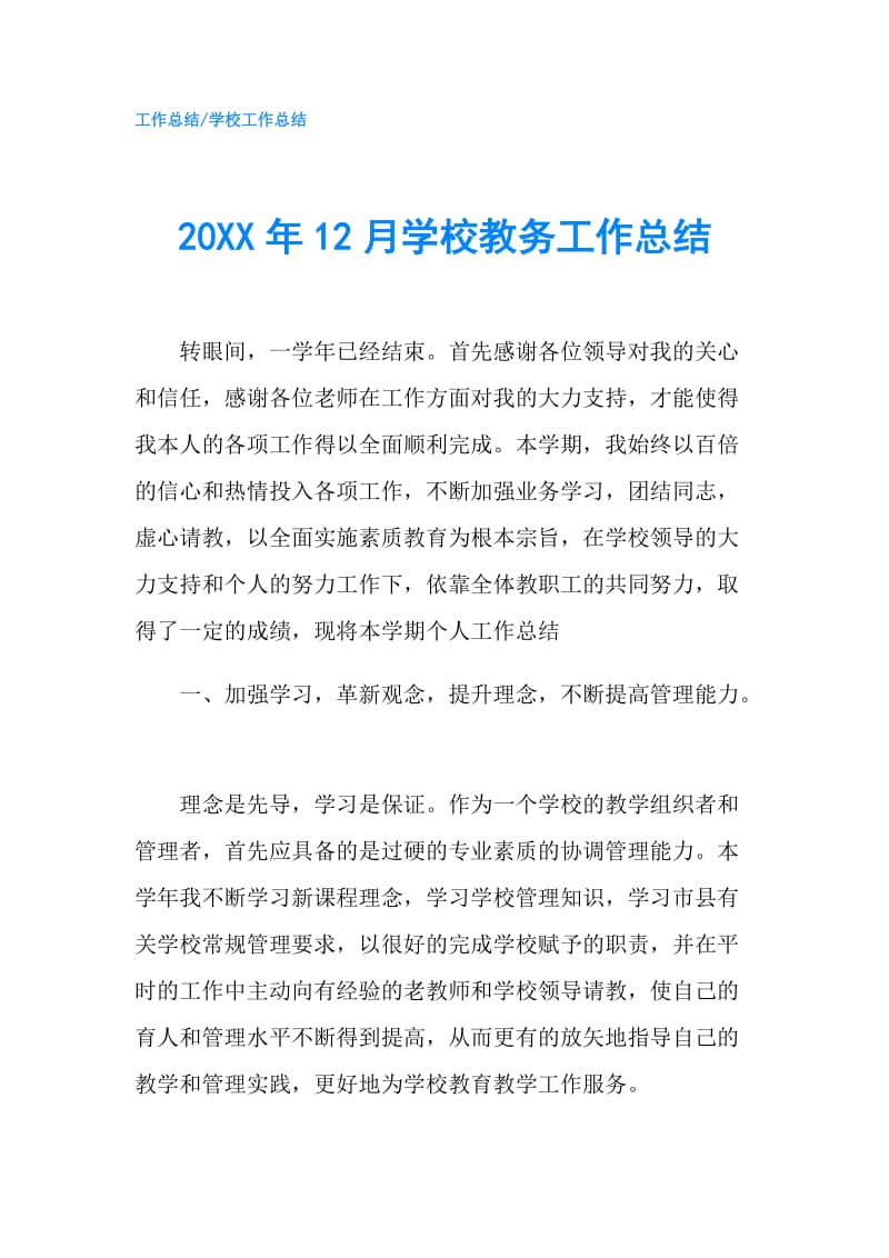 20XX年12月学校教务工作总结.doc_第1页