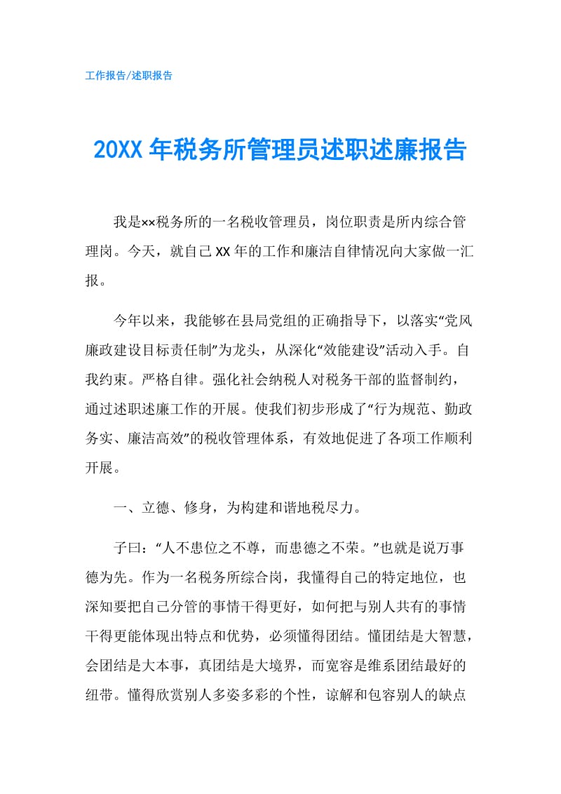 20XX年税务所管理员述职述廉报告.doc_第1页