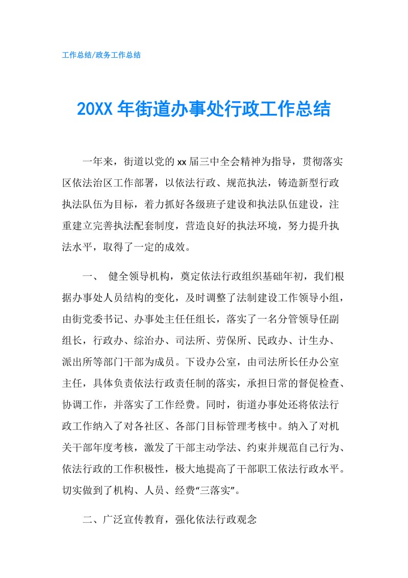 20XX年街道办事处行政工作总结.doc_第1页