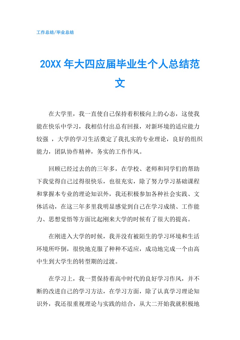 20XX年大四应届毕业生个人总结范文.doc_第1页