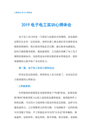 2019電子電工實訓心得體會.doc