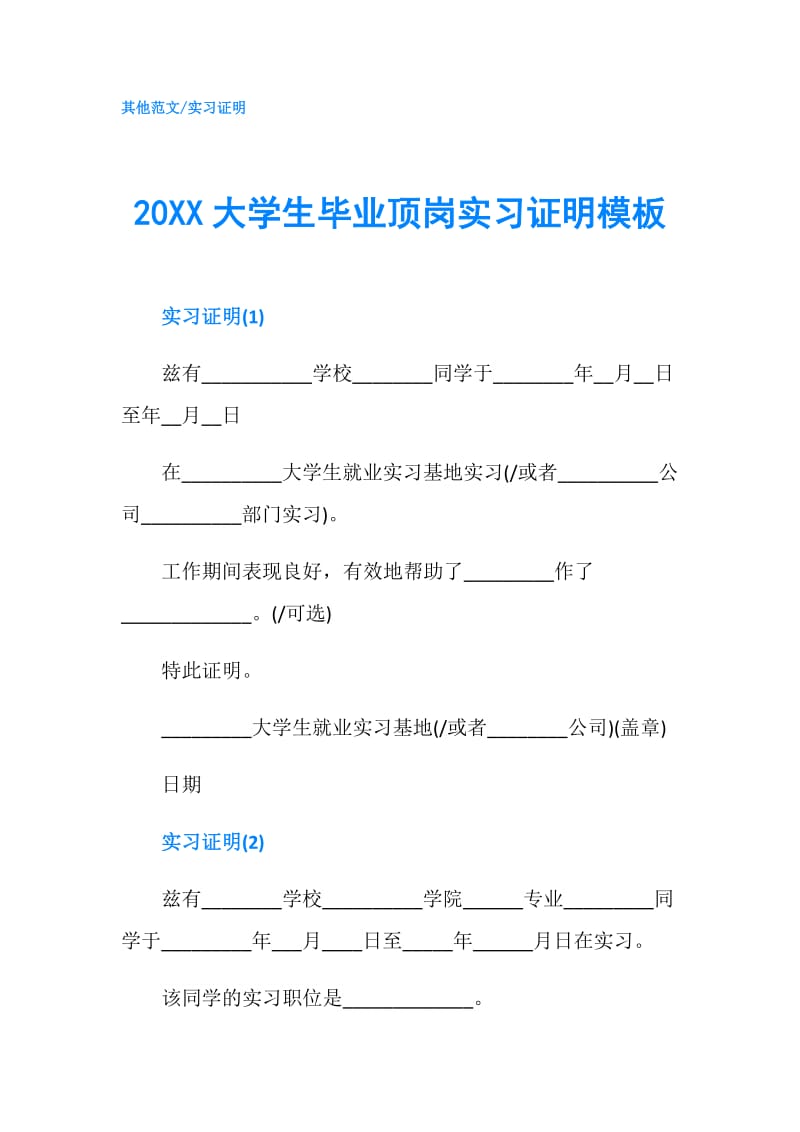 20XX大学生毕业顶岗实习证明模板.doc_第1页