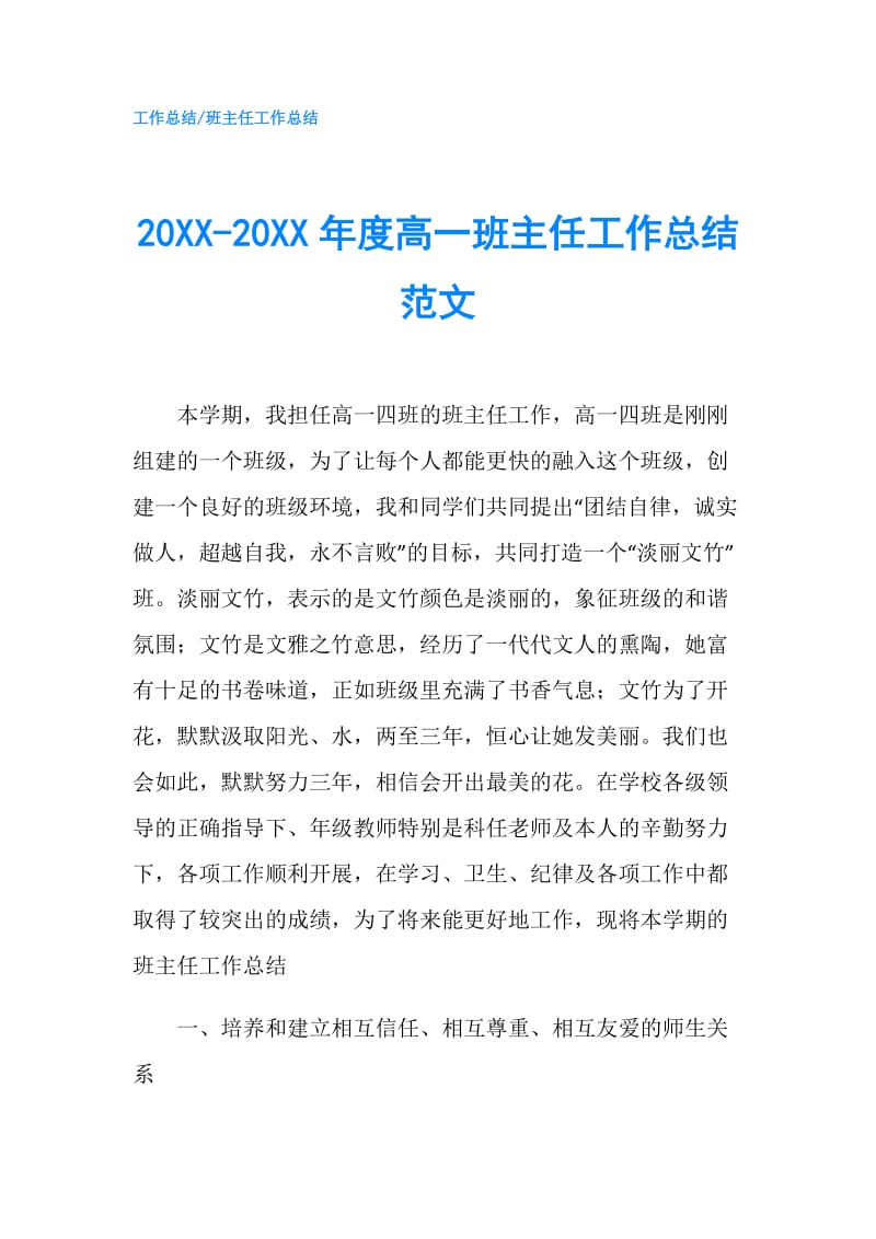 20XX-20XX年度高一班主任工作总结范文.doc_第1页