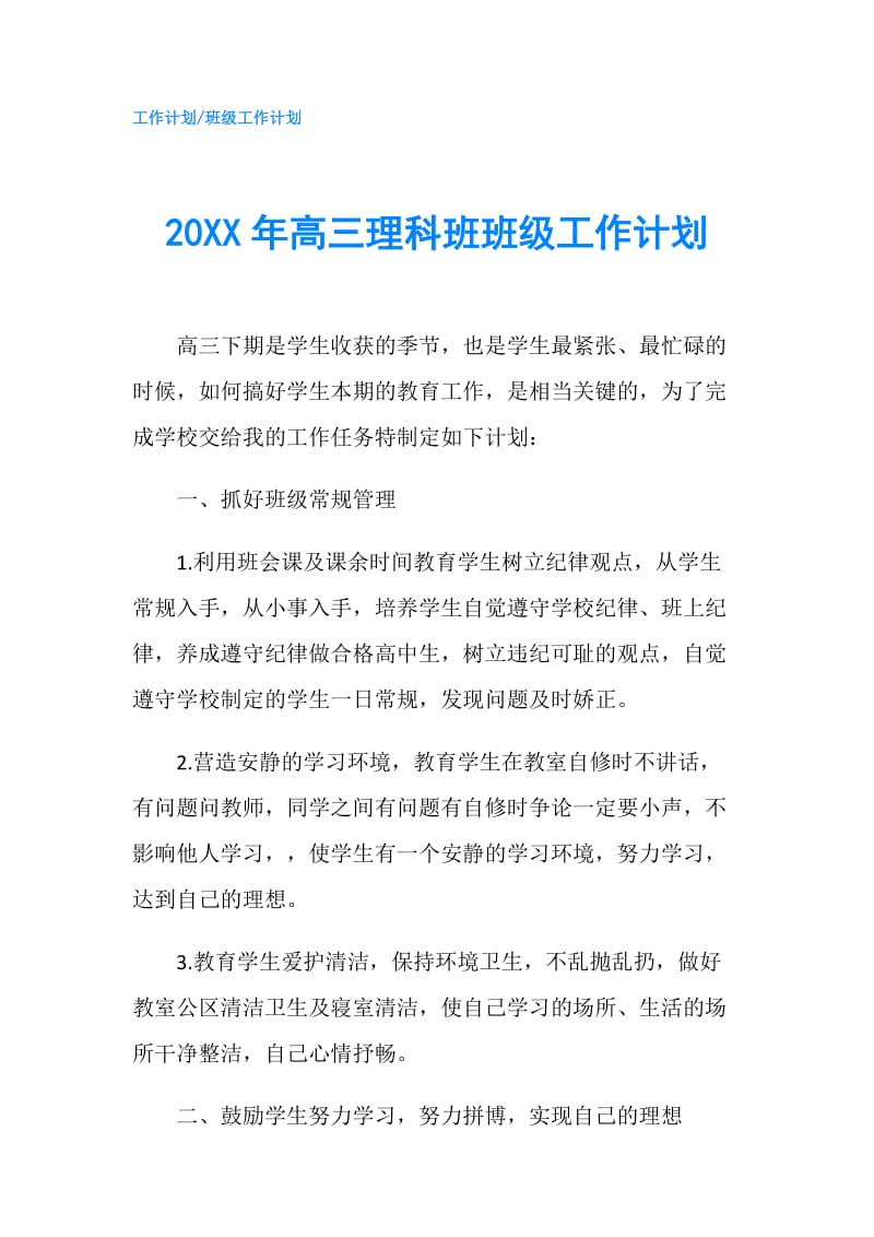 20XX年高三理科班班级工作计划.doc_第1页