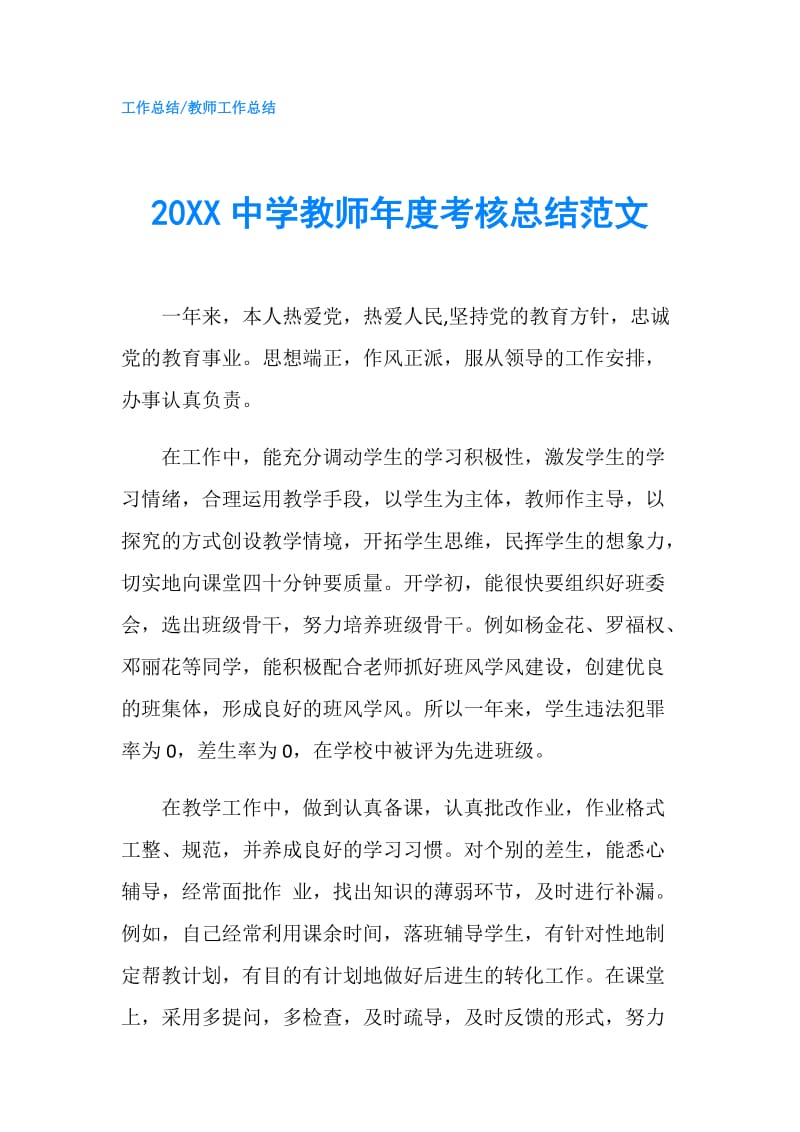 20XX中学教师年度考核总结范文.doc_第1页