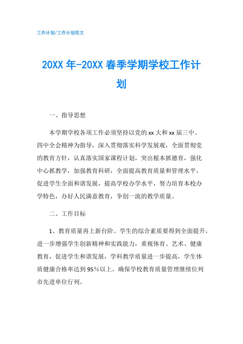 20XX年-20XX春季学期学校工作计划.doc_第1页