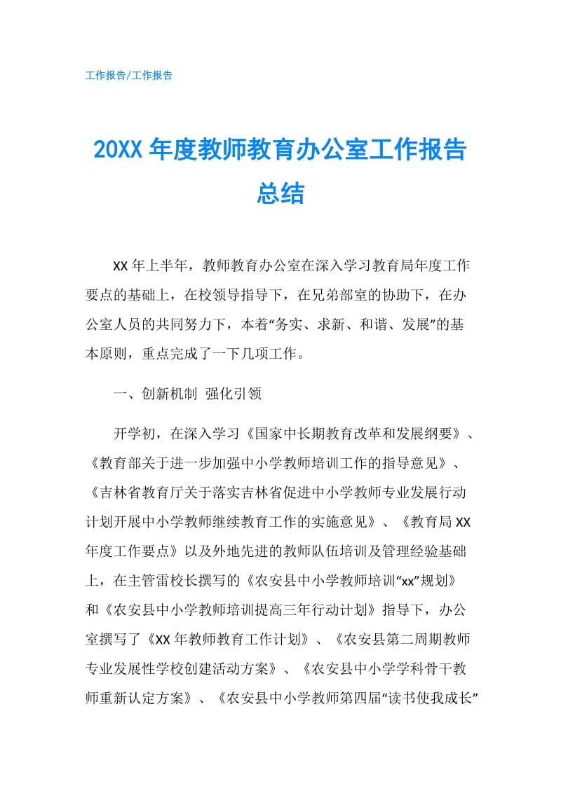 20XX年度教师教育办公室工作报告总结.doc_第1页