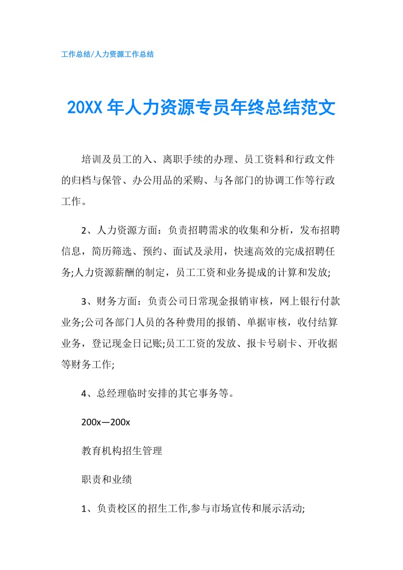 20XX年人力资源专员年终总结范文.doc_第1页