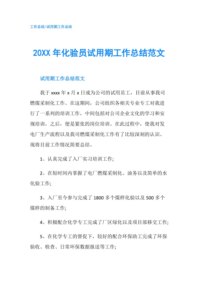 20XX年化验员试用期工作总结范文.doc_第1页