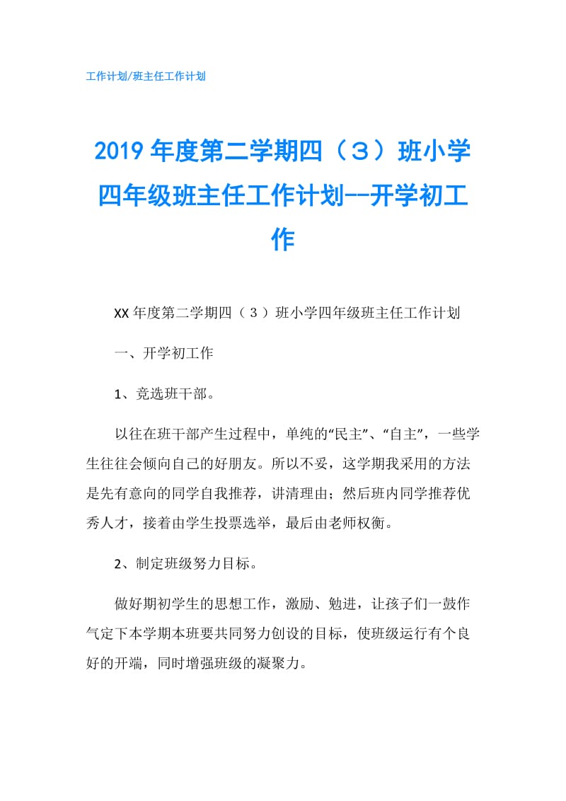 2019年度第二学期四（３）班小学四年级班主任工作计划--开学初工作.doc_第1页