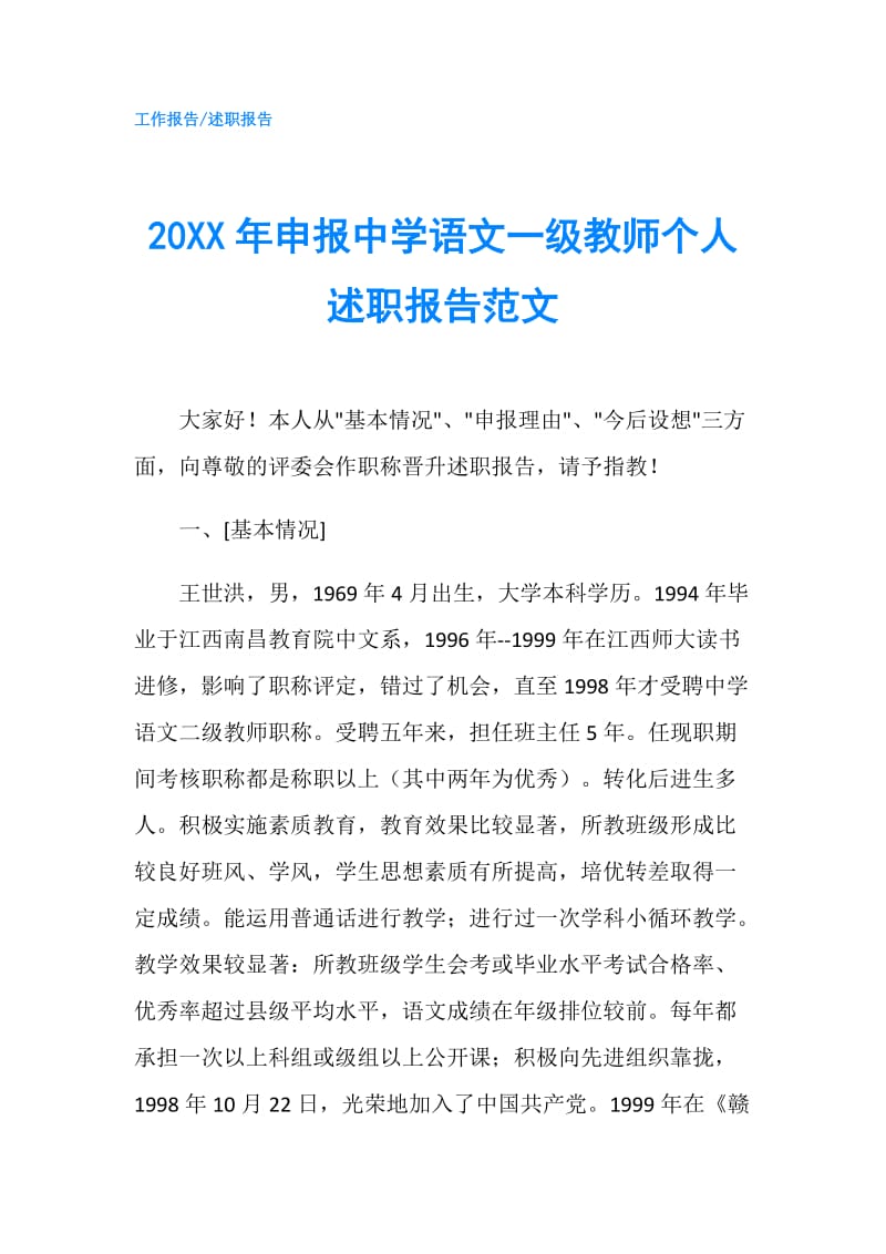 20XX年申报中学语文一级教师个人述职报告范文.doc_第1页