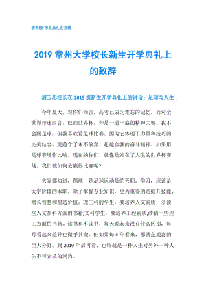 2019常州大學(xué)校長新生開學(xué)典禮上的致辭.doc