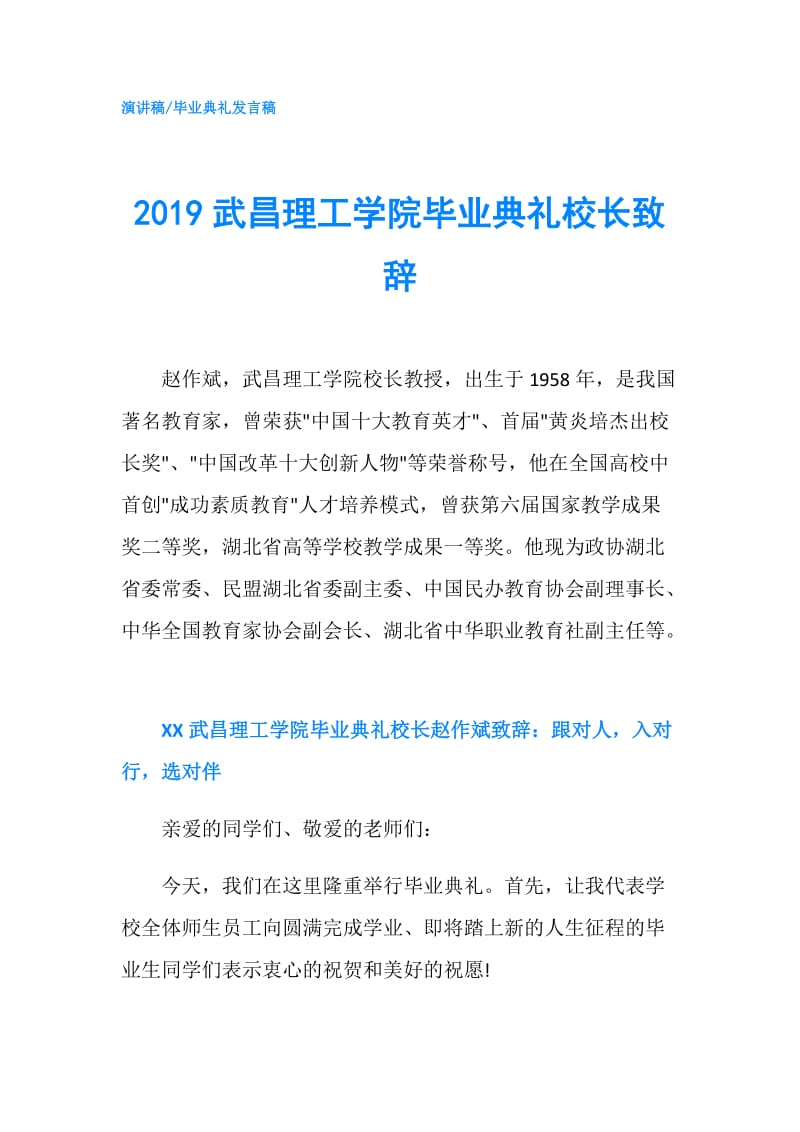 2019武昌理工学院毕业典礼校长致辞.doc_第1页