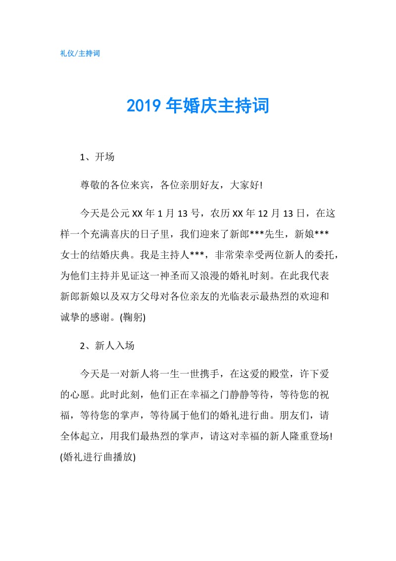 2019年婚庆主持词.doc_第1页