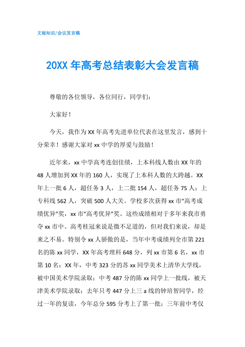 20XX年高考总结表彰大会发言稿.doc_第1页