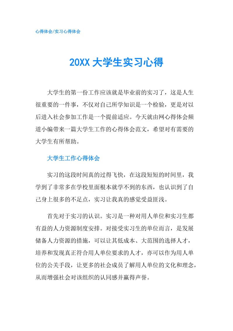 20XX大学生实习心得.doc_第1页