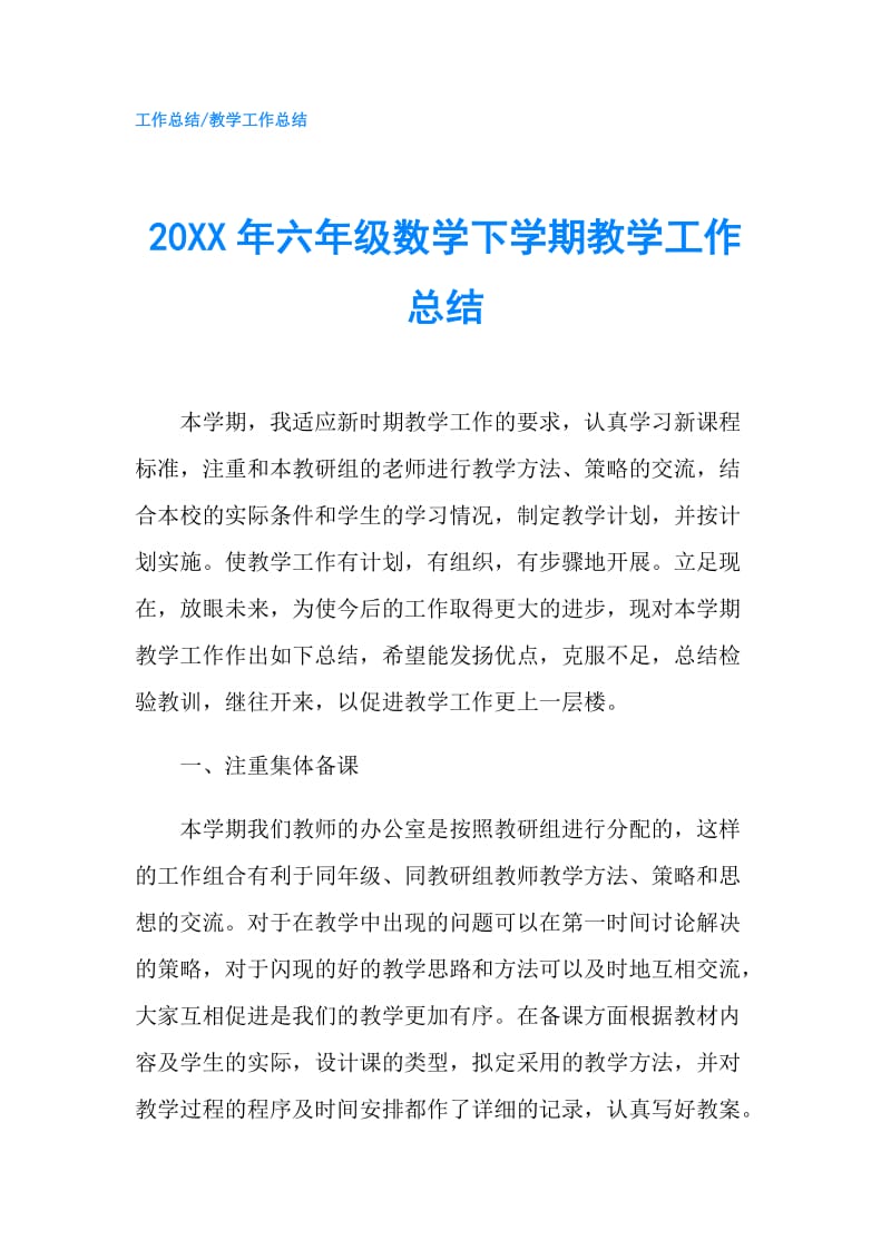 20XX年六年级数学下学期教学工作总结.doc_第1页