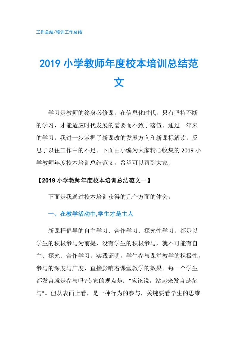 2019小学教师年度校本培训总结范文.doc_第1页