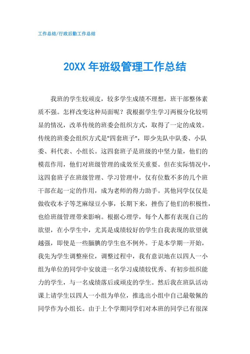 20XX年班级管理工作总结.doc_第1页