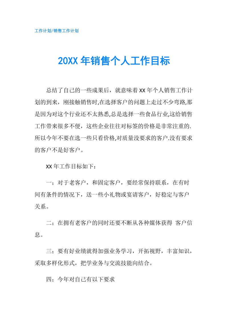 20XX年销售个人工作目标.doc_第1页