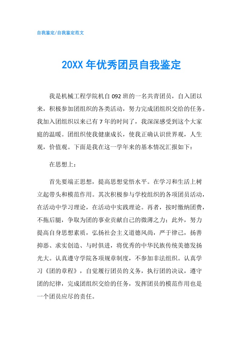 20XX年优秀团员自我鉴定.doc_第1页