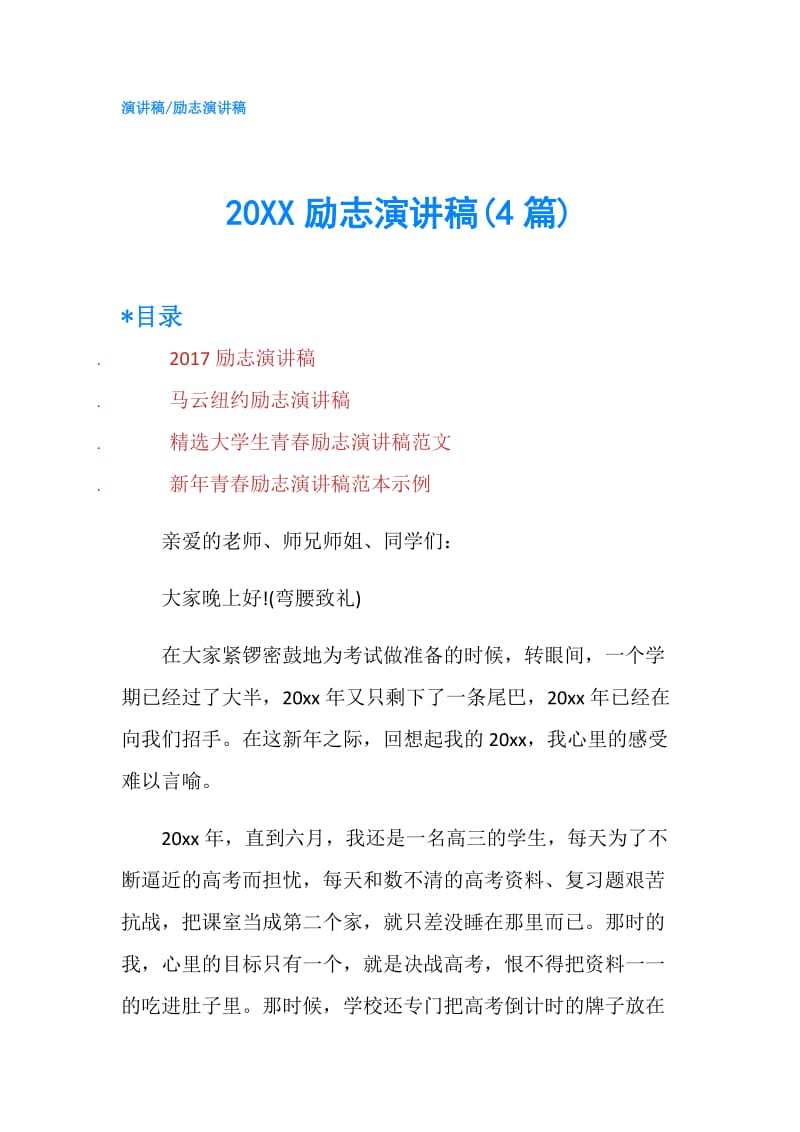 20XX励志演讲稿(4篇).doc_第1页